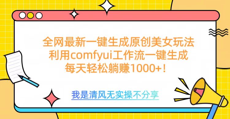 利用comfyui工作流一键反推生成美女，日收益1000+创学金矿——2025年领先的创业与教育知识付费平台创学金矿· 知识付费平台
