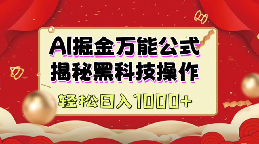AI掘金万能公式：揭秘黑科技操作，真正的实现日入1000+创学金矿——2025年领先的创业与教育知识付费平台创学金矿· 知识付费平台