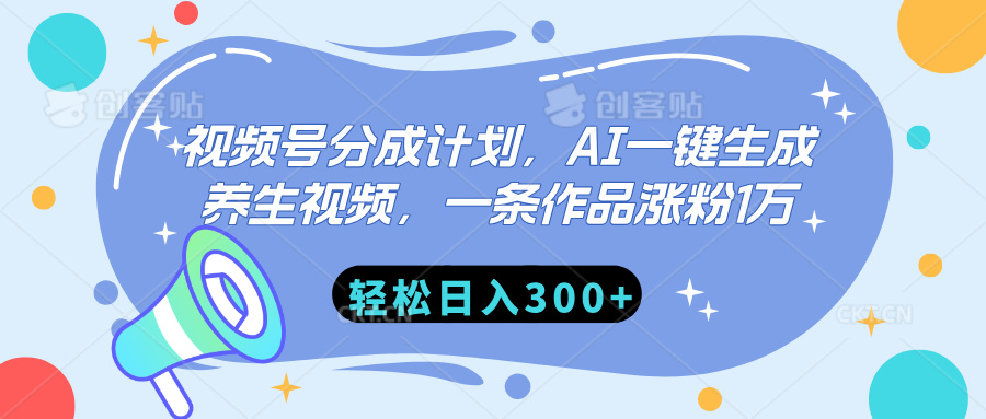 视频号分成计划，AI一键生成养生视频，一条作品涨粉1万，轻松日入300+创学金矿——2025年领先的创业与教育知识付费平台创学金矿· 知识付费平台