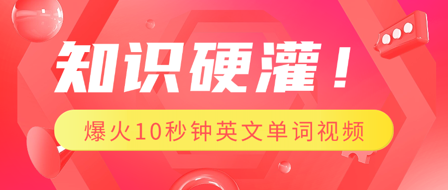 知识硬灌！1分钟教会你，利用AI制作爆火10秒钟记一个英文单词视频创学金矿——2025年领先的创业与教育知识付费平台创学金矿· 知识付费平台