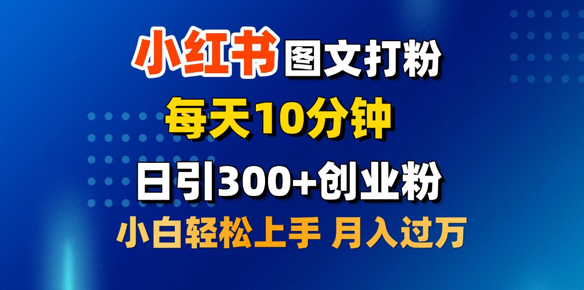 2月小红书图文打粉，每天10分钟，日引300+创业粉，小白轻松月入过万创学金矿——2025年领先的创业与教育知识付费平台创学金矿· 知识付费平台