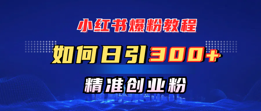 小红书爆粉教程，如何日引300+创业粉，快速实现精准变现！创学金矿——2025年领先的创业与教育知识付费平台创学金矿· 知识付费平台