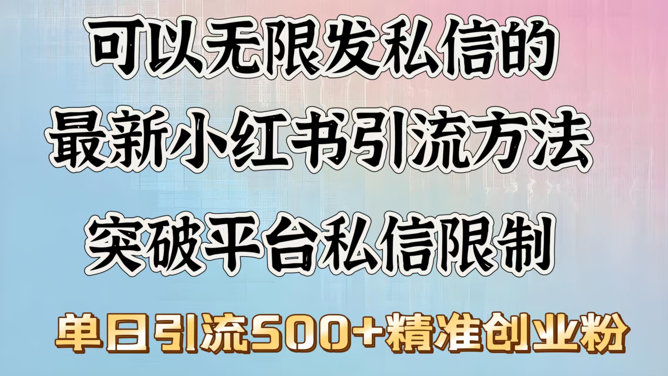 可以无限发私信的最新小红书引流方法，突破平台私信限制，单日引流500＋精准创业粉创学金矿——2025年领先的创业与教育知识付费平台创学金矿· 知识付费平台