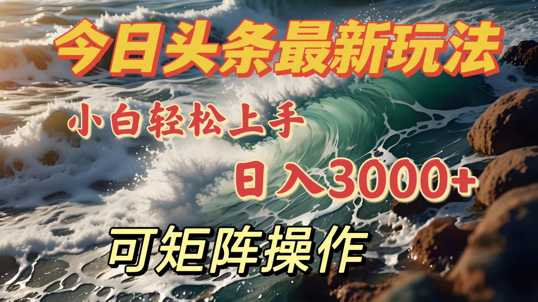 今日头条最新玩法，小白轻松上手，日入3000＋，可矩阵操作创学金矿——2025年领先的创业与教育知识付费平台创学金矿· 知识付费平台