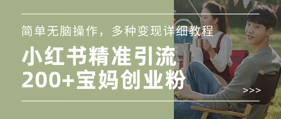 小红书精准日引200+宝妈创业粉，简单无脑操作，多种变现详细教程创学金矿——2025年领先的创业与教育知识付费平台创学金矿· 知识付费平台