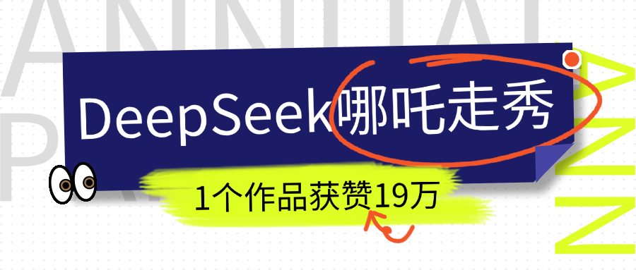 DeepSeek做抖音爆火的AI哪吒走秀视频，1个作品获赞19万+，我教你怎么做！创学金矿——2025年领先的创业与教育知识付费平台创学金矿· 知识付费平台