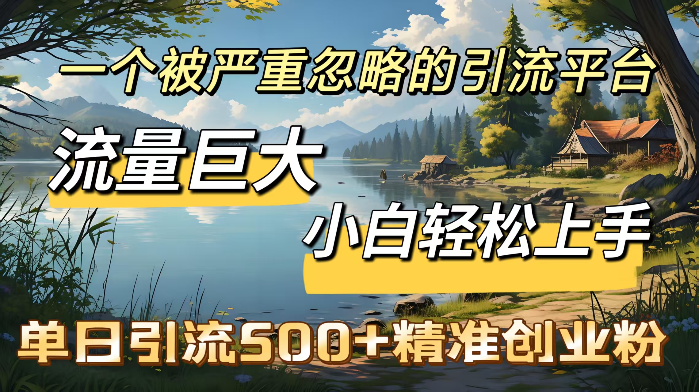 一个被严重忽略的引流平台，流量巨大，小白轻松上手，单日引流500＋精准创业粉创学金矿——2025年领先的创业与教育知识付费平台创学金矿· 知识付费平台