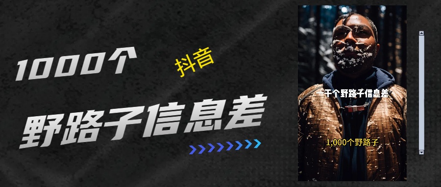 抖音一千个野路子信息差最新玩法教程引流＋变现的玩法具体拆解创学金矿——2025年领先的创业与教育知识付费平台创学金矿· 知识付费平台