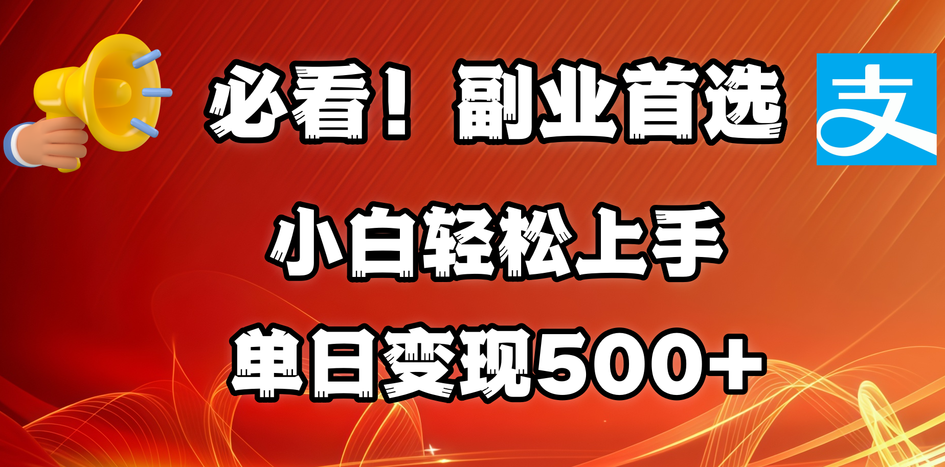 必看！副业首选！小白轻松上手。每天花1小时的时间批量搬运，单日变现500+，可矩阵放大创学金矿——2025年领先的创业与教育知识付费平台创学金矿· 知识付费平台
