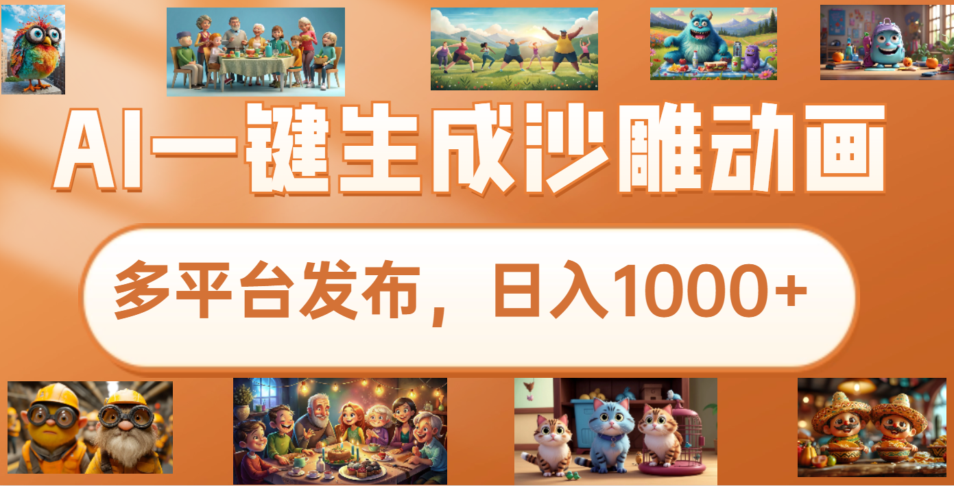 沙雕动画新玩法，AI一键生成原创视频，条条爆流，日入1000+，多重变现方式创学金矿——2025年领先的创业与教育知识付费平台创学金矿· 知识付费平台
