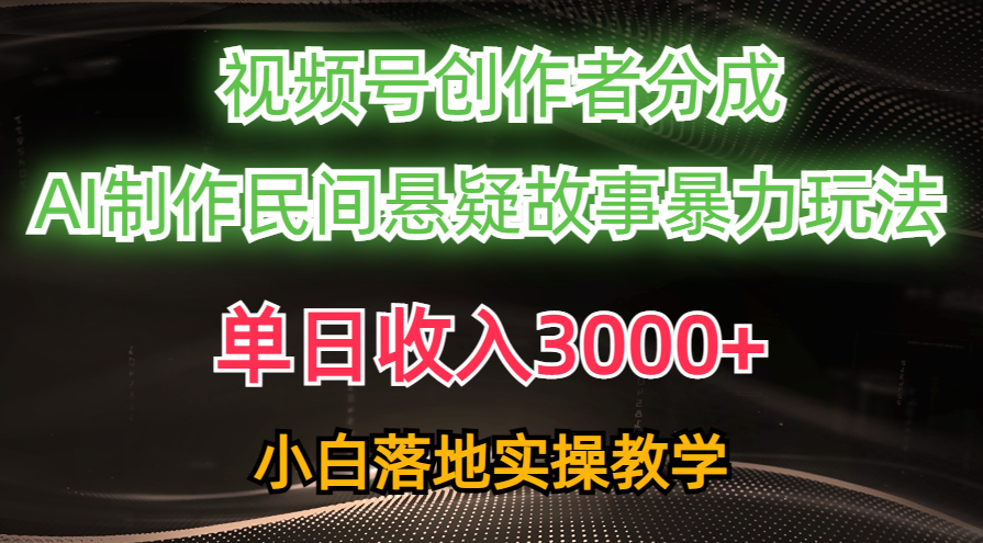 单日收入3000+，视频号创作者分成，AI创作民间悬疑故事，条条爆流量，小白也能轻松上手创学金矿——2025年领先的创业与教育知识付费平台创学金矿· 知识付费平台
