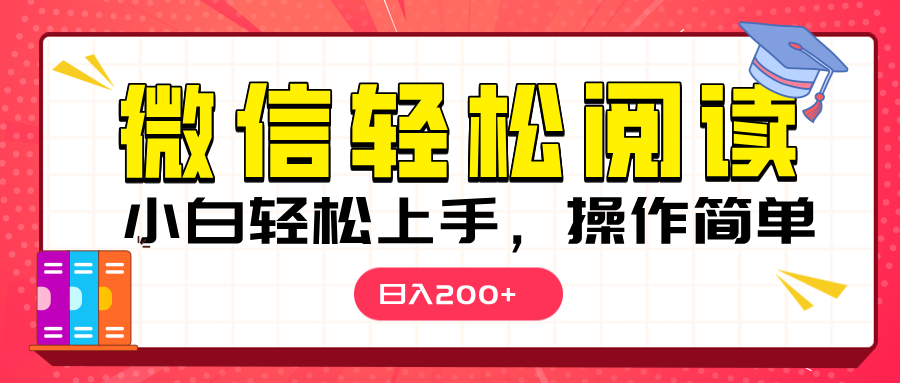 微信阅读日入200+，小白轻松上手，随时随地操作创学金矿——2025年领先的创业与教育知识付费平台创学金矿· 知识付费平台