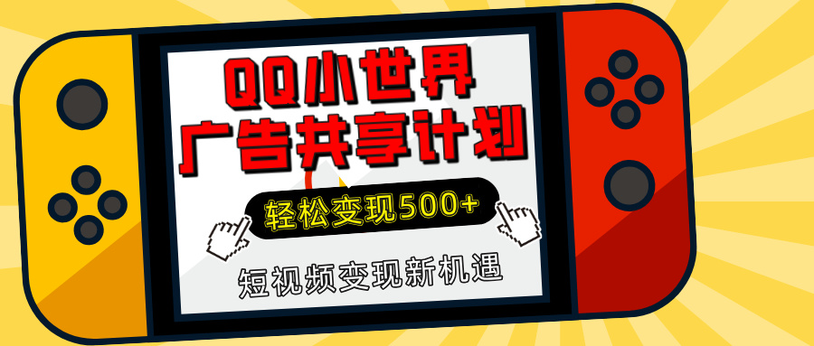 揭秘QQ小世界广告共享计划：轻松变现500+，短视频变现新机遇创学金矿——2025年领先的创业与教育知识付费平台创学金矿· 知识付费平台