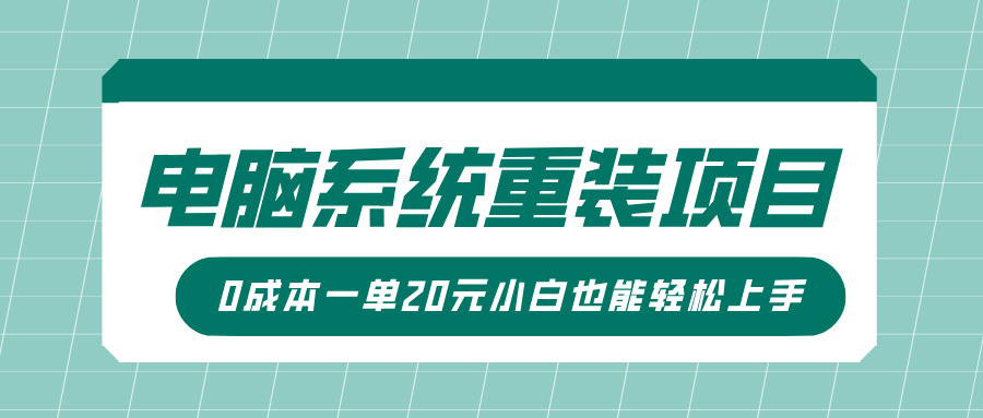 电脑系统重装项目，傻瓜式操作，0成本一单20元小白也能轻松上手创学金矿——2025年领先的创业与教育知识付费平台创学金矿· 知识付费平台