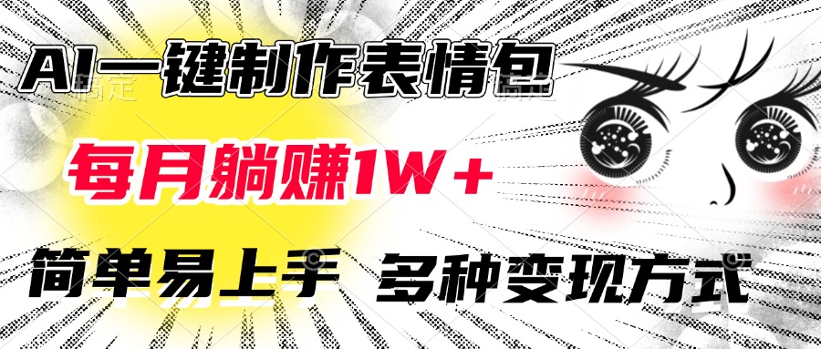 AI一键制作表情包，每月躺赚1W+，简单易上手，多种变现方式创学金矿——2025年领先的创业与教育知识付费平台创学金矿· 知识付费平台