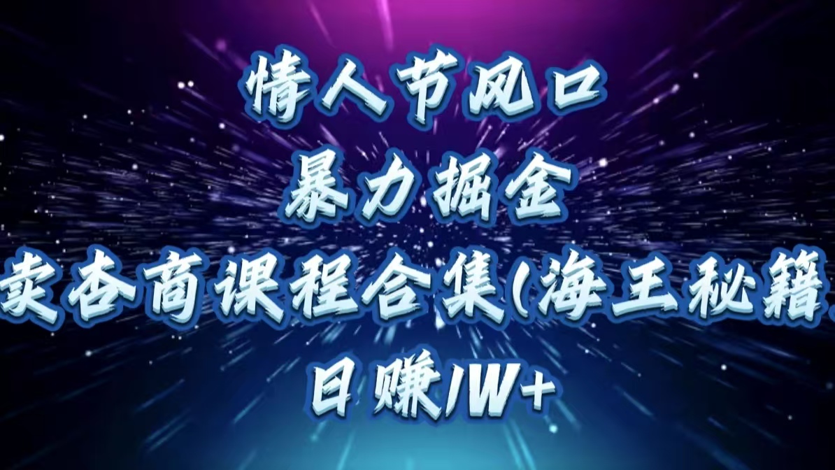 情人节风口，暴力掘金！卖杏商课程合集(海王秘籍)，日赚1W+创学金矿——2025年领先的创业与教育知识付费平台创学金矿· 知识付费平台