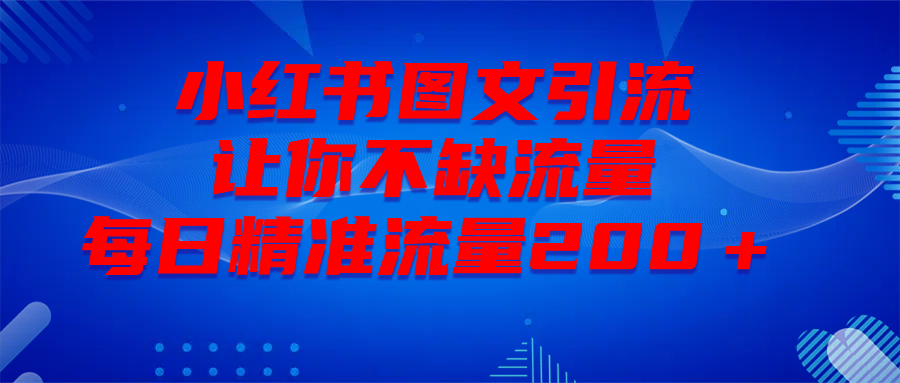 最新！小红书图文引流，全面解析日引300私域流量，是怎样做到的！创学金矿——2025年领先的创业与教育知识付费平台创学金矿· 知识付费平台