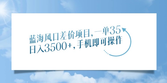 蓝海风口差价项目，一单35，日入3500+，手机即可操作创学金矿——2025年领先的创业与教育知识付费平台创学金矿· 知识付费平台