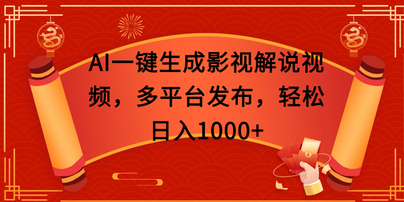 AI一键生成影视解说视频，多平台发布，轻松日入1000+创学金矿——2025年领先的创业与教育知识付费平台创学金矿· 知识付费平台