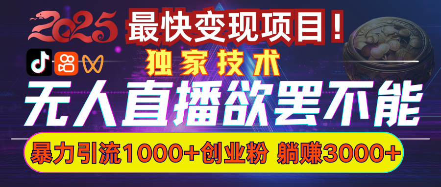 欲罢不能的无人直播引流，超暴力日引流1000+高质量精准创业粉创学金矿——2025年领先的创业与教育知识付费平台创学金矿· 知识付费平台