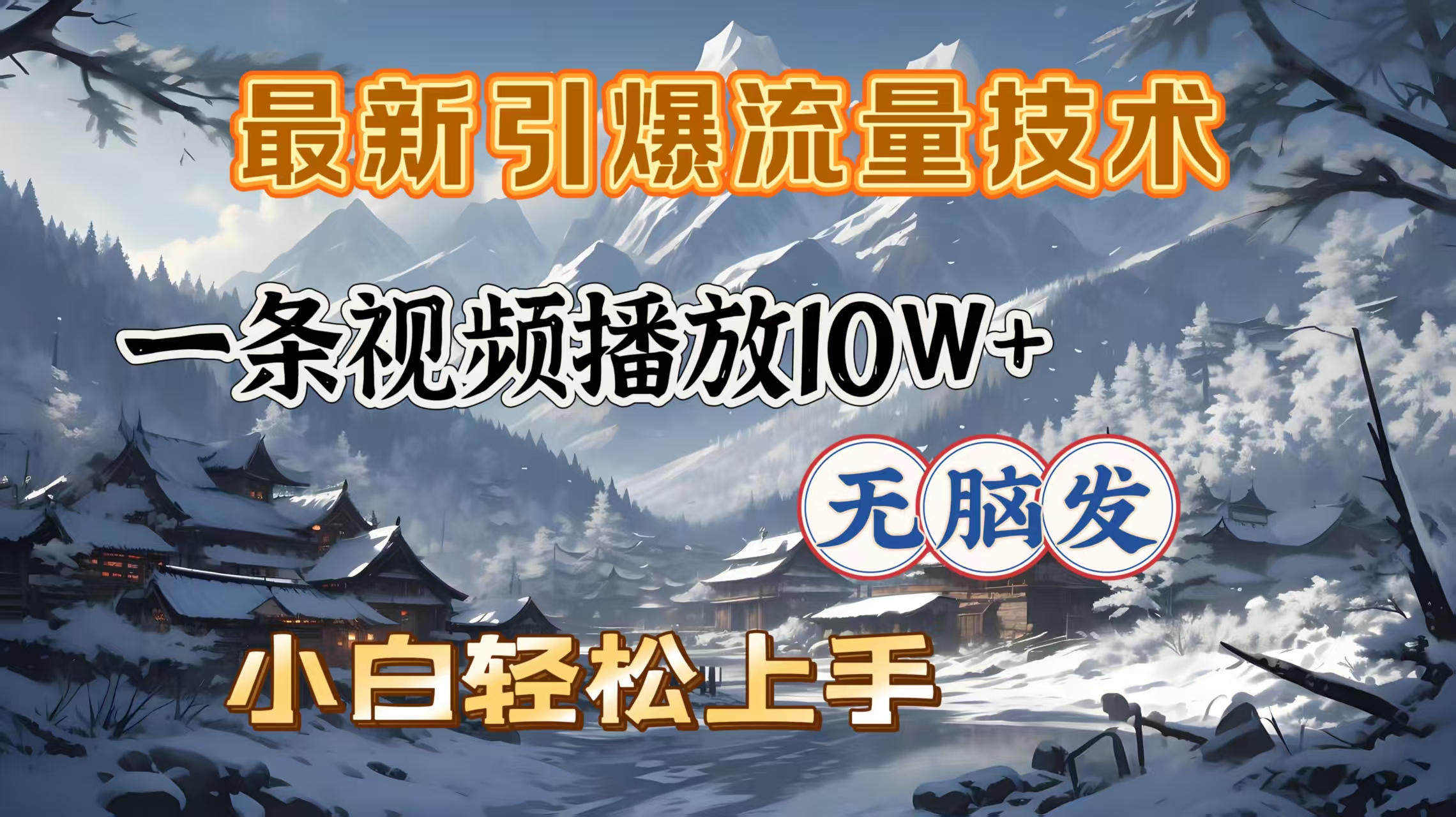 最新引爆流量技术，一条视频播放10W＋，无脑发，小白轻松上手创学金矿——2025年领先的创业与教育知识付费平台创学金矿· 知识付费平台