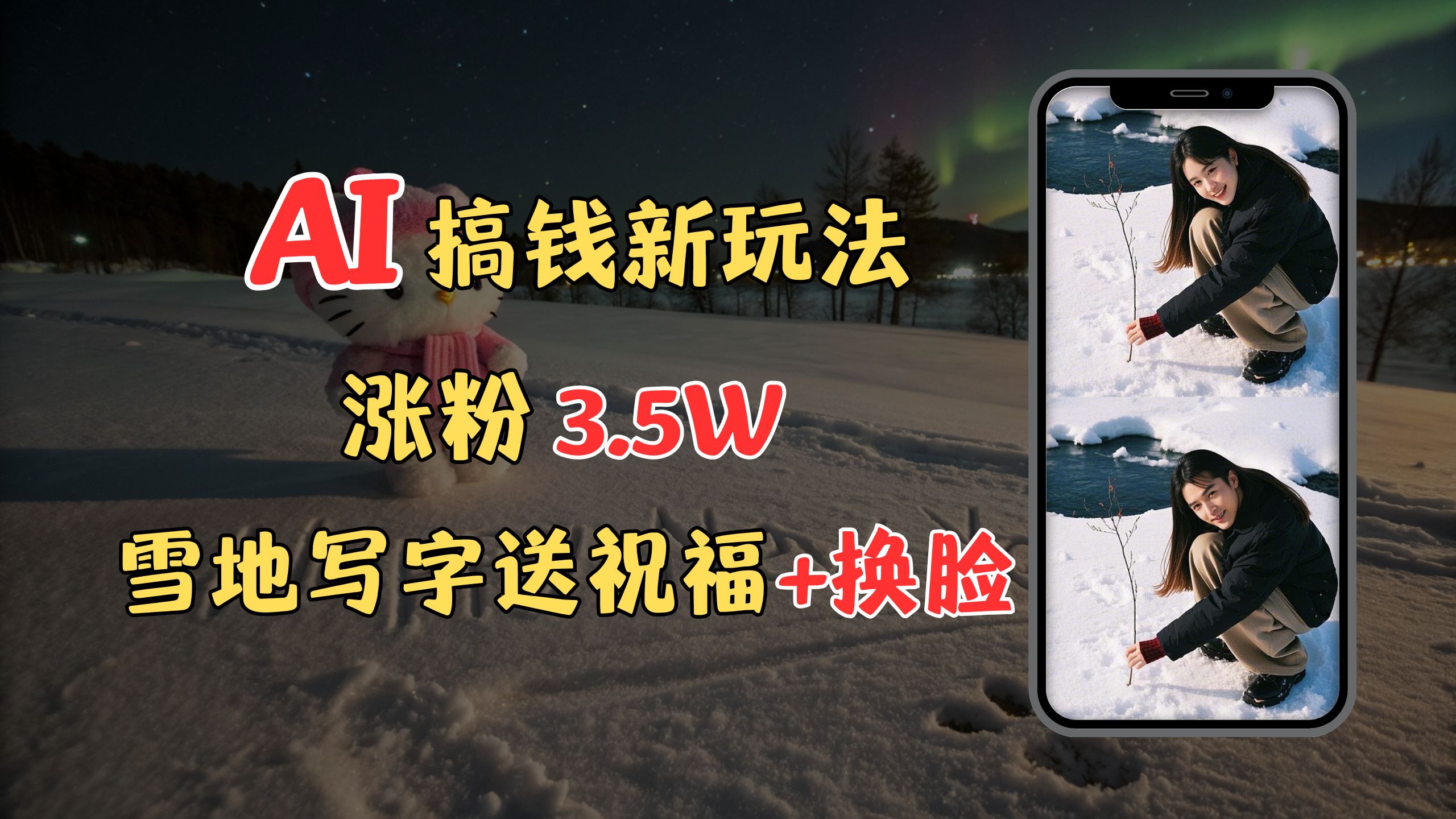 冬季搞钱新玩法，雪地写字表白送祝福、换脸，用免费AI手把手教你制作，轻松涨粉3.5w，接单到手软创学金矿——2025年领先的创业与教育知识付费平台创学金矿· 知识付费平台