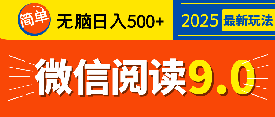 再不看就晚了！2025 微信阅读 9.0 全新玩法，0 成本躺赚，新手日入 500 + 不是梦创学金矿——2025年领先的创业与教育知识付费平台创学金矿· 知识付费平台