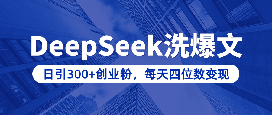 用DeepSeek洗公众号爆文，日引300+创业粉，做知识付费每天四位数变现（附详细实操教程）创学金矿——2025年领先的创业与教育知识付费平台创学金矿· 知识付费平台