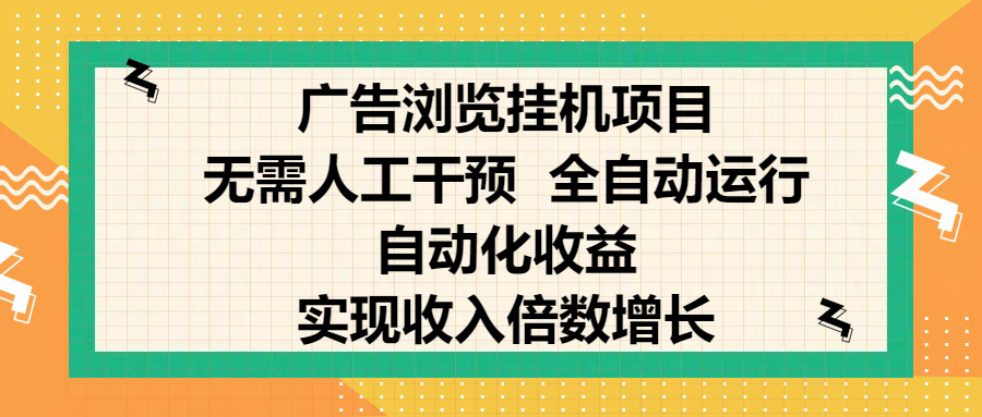 纯手机零撸，广告浏览项目，轻松赚钱，自动化收益，开启躺赚模式，小白轻松日入300+，让你在后台运行广告也能赚钱，实现收入倍数增长创学金矿——2025年领先的创业与教育知识付费平台创学金矿· 知识付费平台