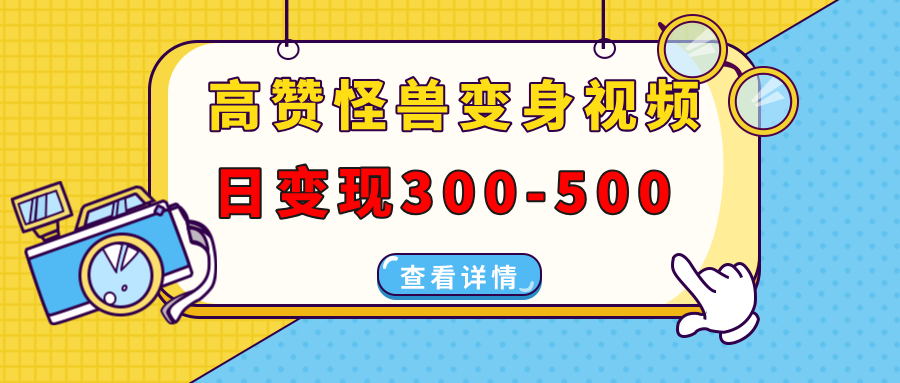 高赞怪兽变身视频制作，日变现300-500，多平台发布（抖音、视频号、小红书创学金矿——2025年领先的创业与教育知识付费平台创学金矿· 知识付费平台