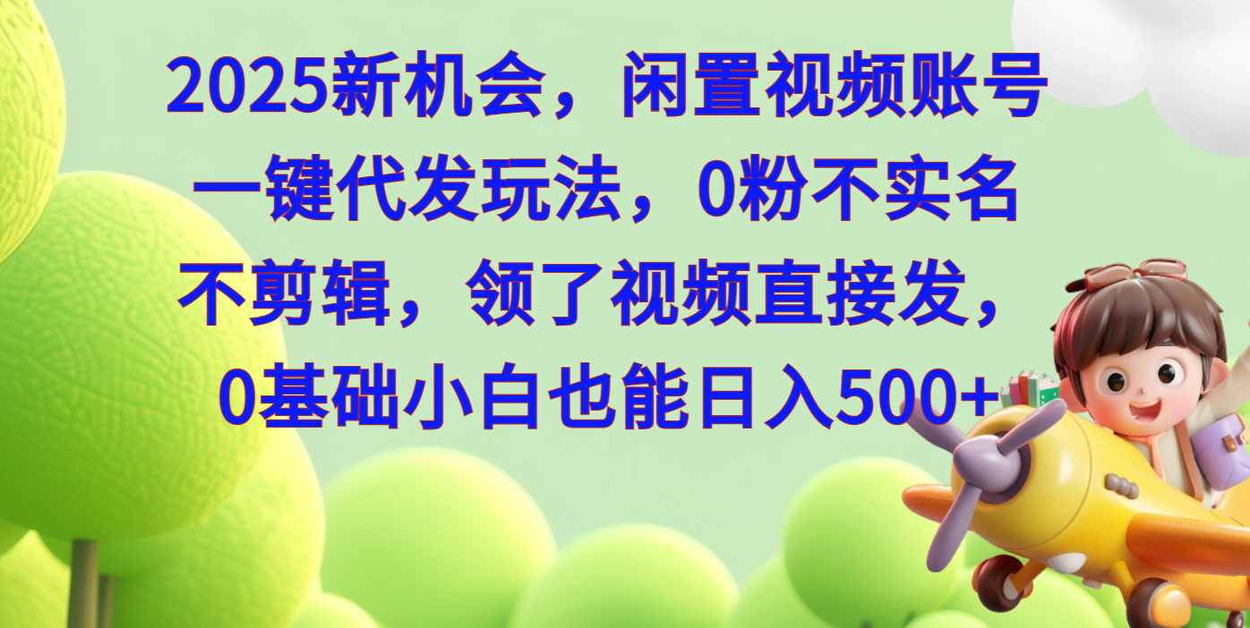 2025新机会，闲置视频账号一键代发玩法，0粉不实名不剪辑，领了视频直接发，0基础小白也能日入500创学金矿——2025年领先的创业与教育知识付费平台创学金矿· 知识付费平台