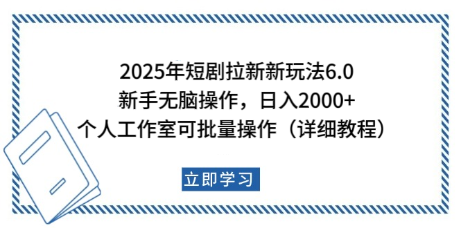 2025年短剧拉新新玩法，新手日入2000+，个人工作室可批量做【详细教程】创学金矿——2025年领先的创业与教育知识付费平台创学金矿· 知识付费平台