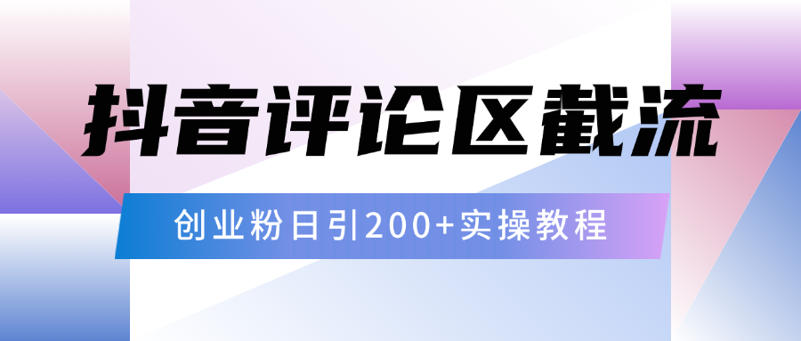 抖音评论区20字截流200+创业粉，日变现四位数实操教程创学金矿——2025年领先的创业与教育知识付费平台创学金矿· 知识付费平台