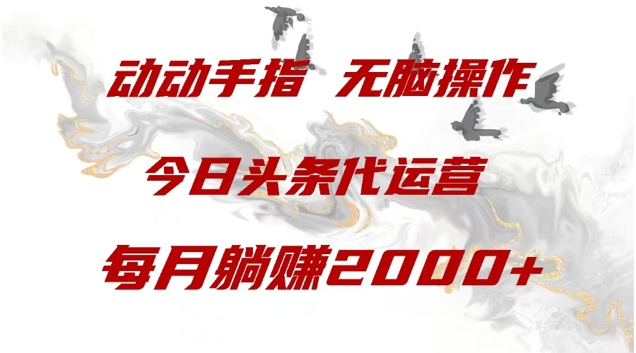 今日头条代运营，动动手指，每月躺赠2000+创学金矿——2025年领先的创业与教育知识付费平台创学金矿· 知识付费平台