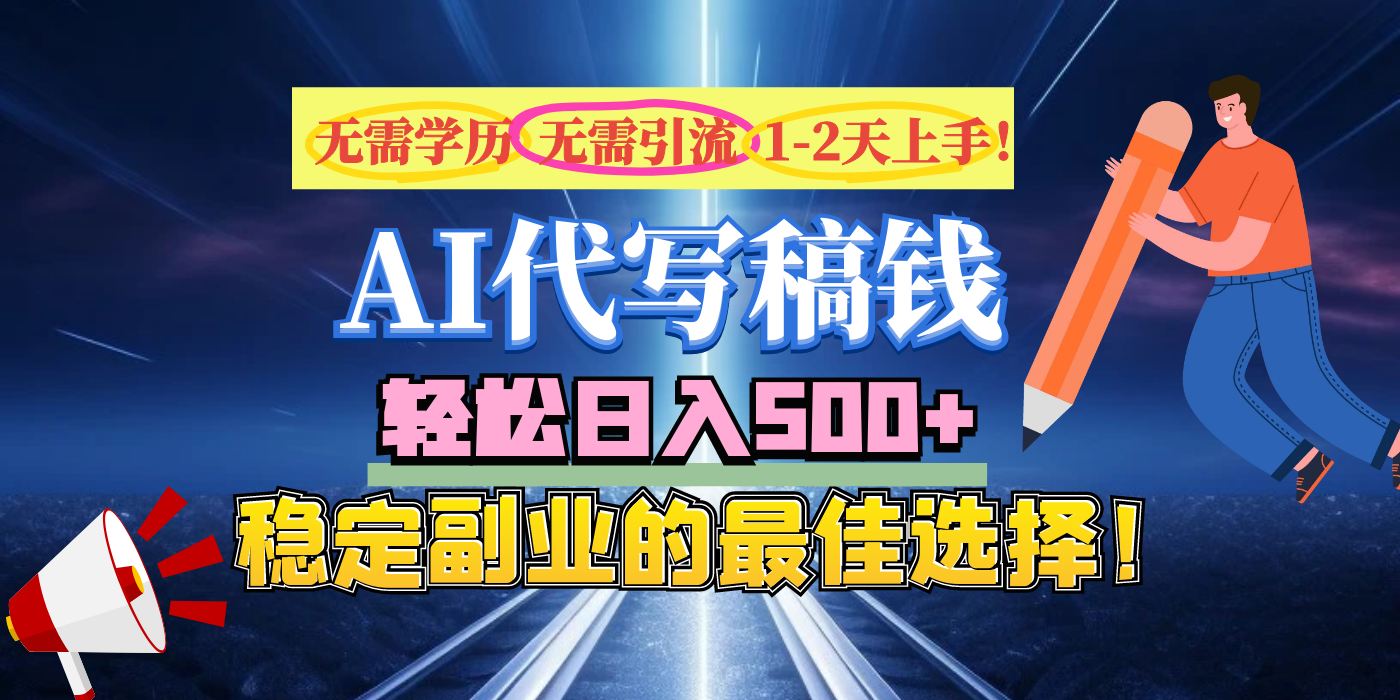 【AI代写】无需学历、无需引流、无需经验，日入500+，稳定副业的最佳选择！创学金矿——2025年领先的创业与教育知识付费平台创学金矿· 知识付费平台