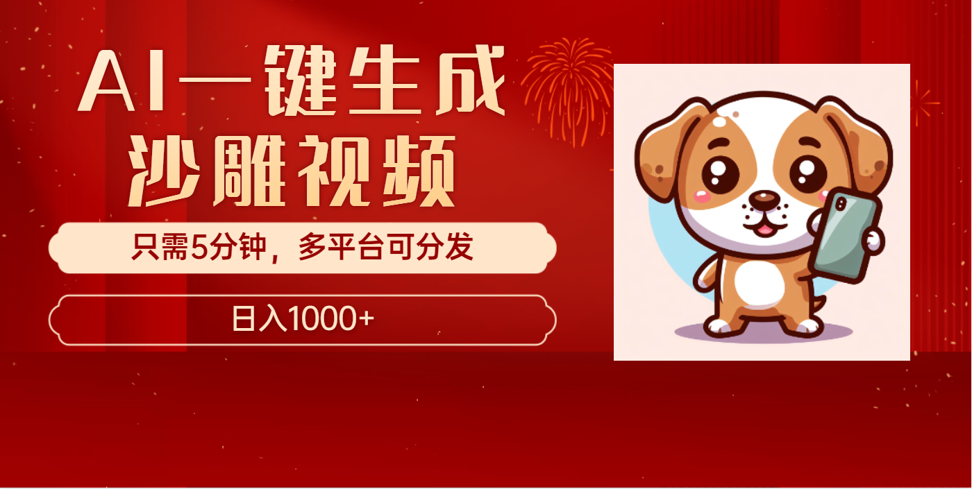 AI一键生成沙雕视频，一条视频千万播放，轻松日入1000+创学金矿——2025年领先的创业与教育知识付费平台创学金矿· 知识付费平台