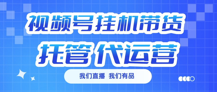视频号挂机直播带货 全程托管代运营创学金矿——2025年领先的创业与教育知识付费平台创学金矿· 知识付费平台