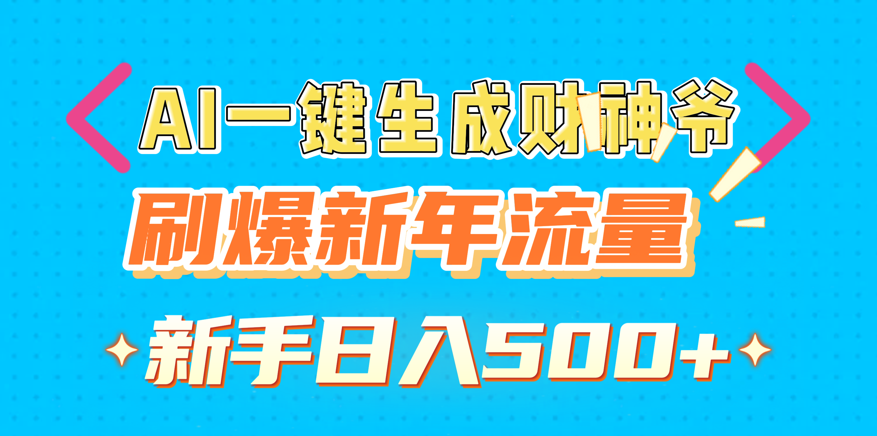 AI一键生成财神爷，刷爆新年流量，新手日入500+创学金矿——2025年领先的创业与教育知识付费平台创学金矿· 知识付费平台
