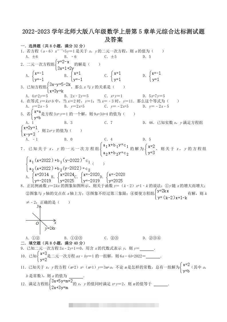 2022-2023学年北师大版八年级数学上册第5章单元综合达标测试题及答案(Word版)创学金矿——2025年领先的创业与教育知识付费平台创学金矿· 知识付费平台