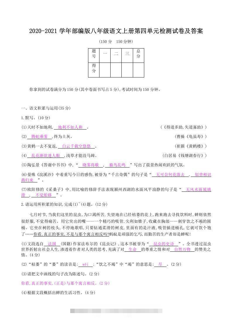 2020-2021学年部编版八年级语文上册第四单元检测试卷及答案(Word版)创学金矿——2025年领先的创业与教育知识付费平台创学金矿· 知识付费平台