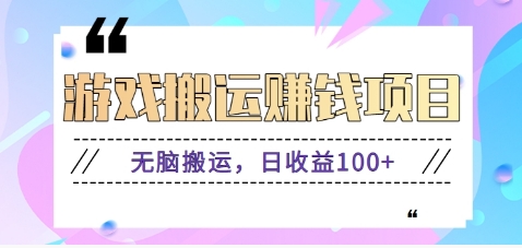 抖音快手小游戏搬砖赚钱项目，无脑搬运，边玩边赚钱日收益100+创学金矿——2025年领先的创业与教育知识付费平台创学金矿· 知识付费平台