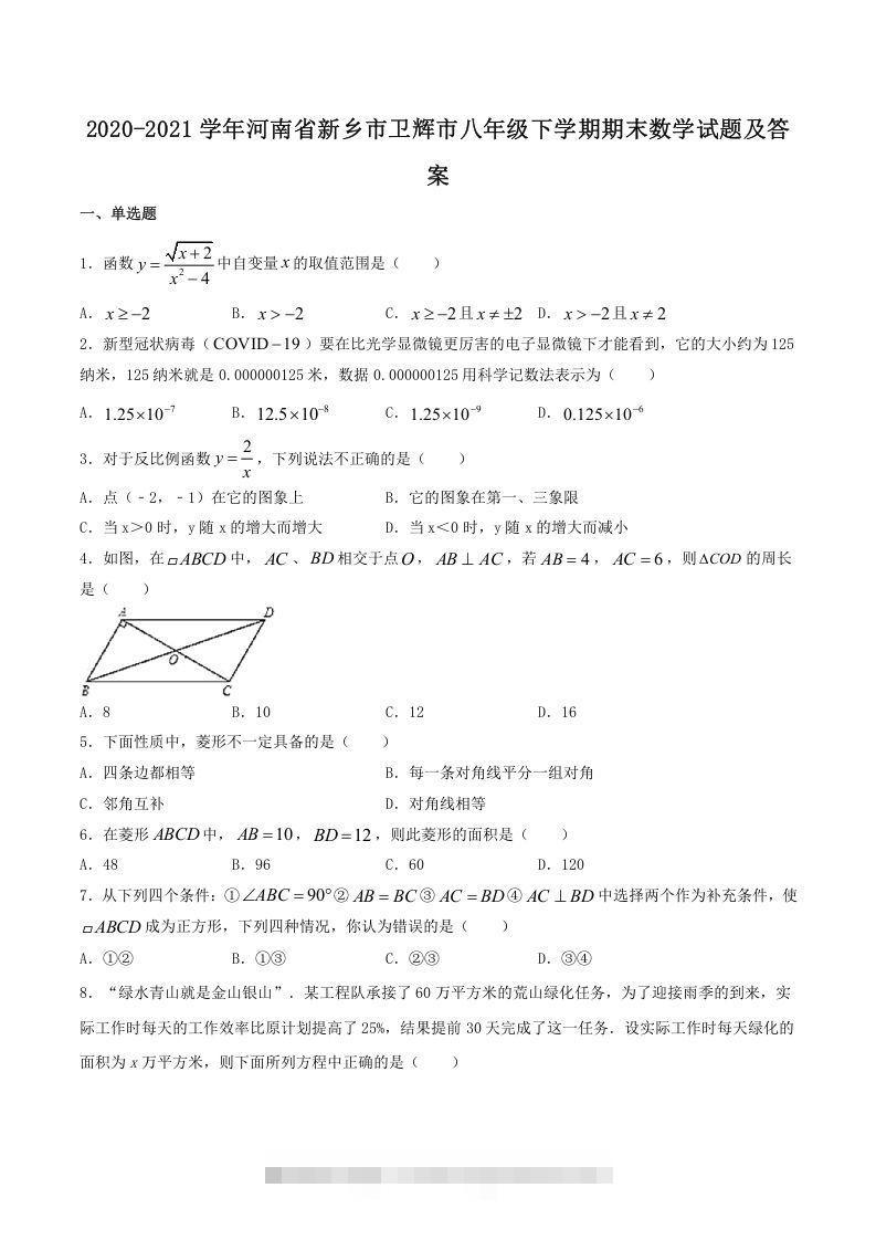 2020-2021学年河南省新乡市卫辉市八年级下学期期末数学试题及答案(Word版)创学金矿——2025年领先的创业与教育知识付费平台创学金矿· 知识付费平台