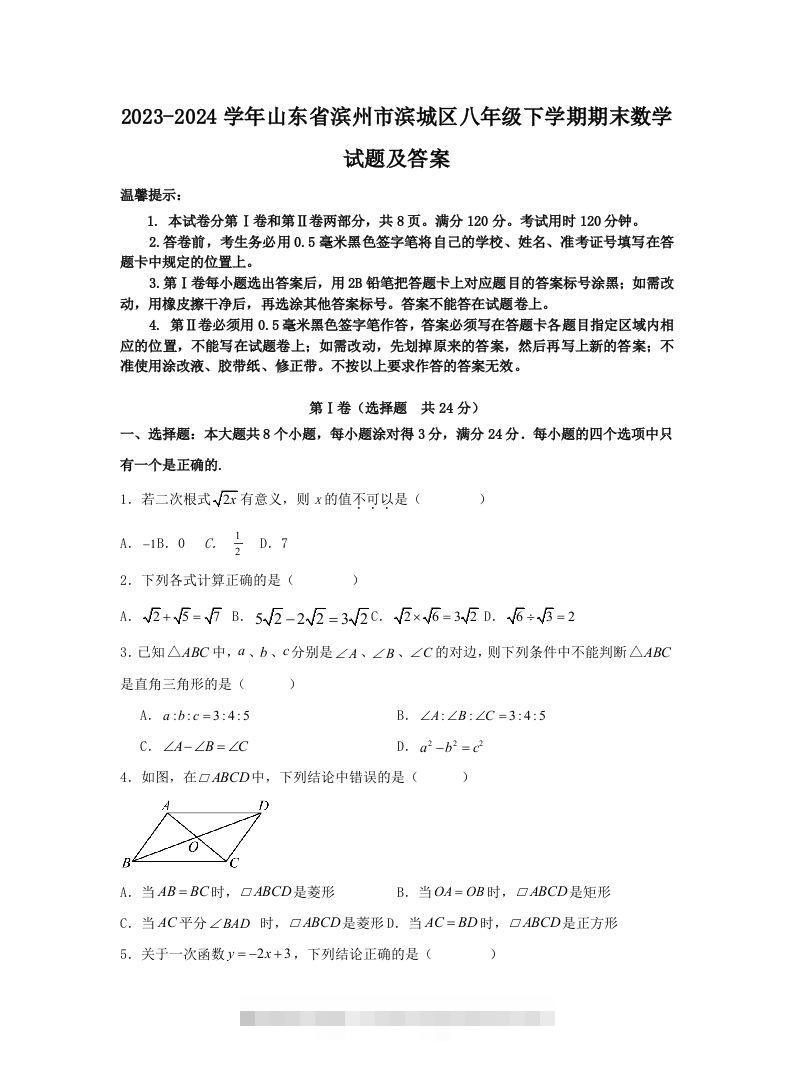 2023-2024学年山东省滨州市滨城区八年级下学期期末数学试题及答案(Word版)创学金矿——2025年领先的创业与教育知识付费平台创学金矿· 知识付费平台