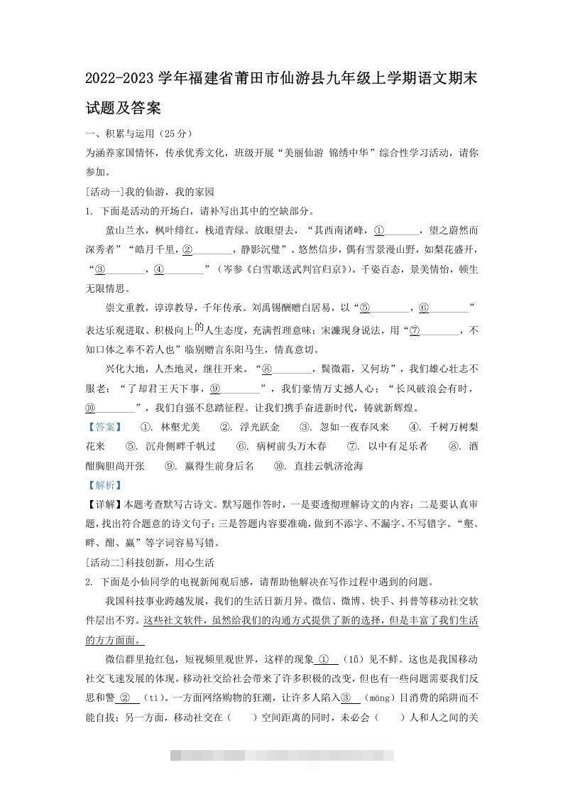 2022-2023学年福建省莆田市仙游县九年级上学期语文期末试题及答案(Word版)创学金矿——2025年领先的创业与教育知识付费平台创学金矿· 知识付费平台