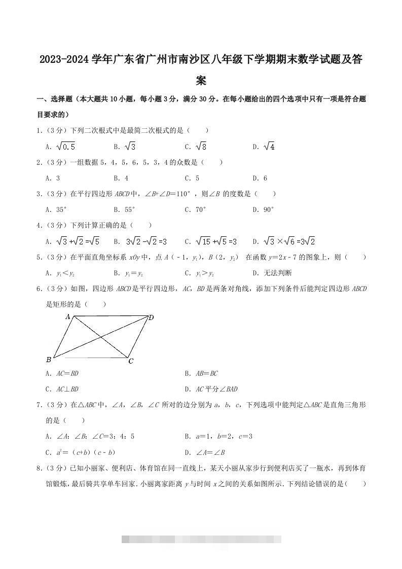 2023-2024学年广东省广州市南沙区八年级下学期期末数学试题及答案(Word版)创学金矿——2025年领先的创业与教育知识付费平台创学金矿· 知识付费平台