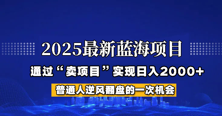 2025年蓝海项目，如何通过“网创项目”日入2000+创学金矿——2025年领先的创业与教育知识付费平台创学金矿· 知识付费平台