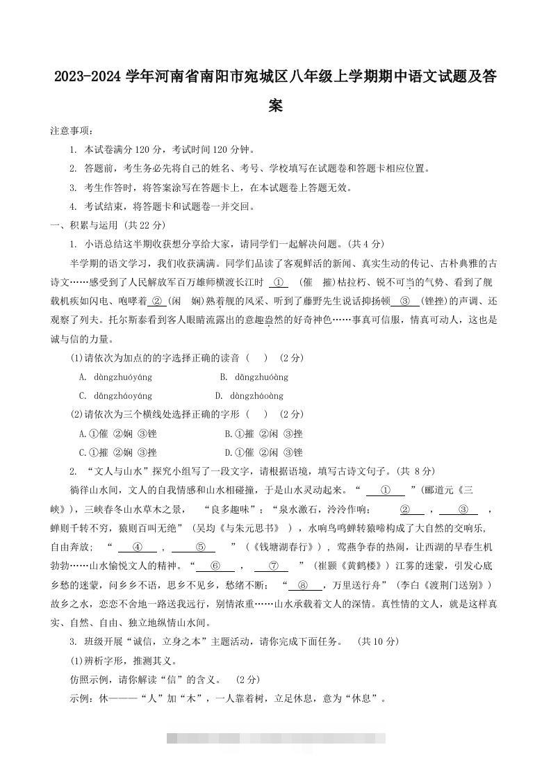 2023-2024学年河南省南阳市宛城区八年级上学期期中语文试题及答案(Word版)创学金矿——2025年领先的创业与教育知识付费平台创学金矿· 知识付费平台