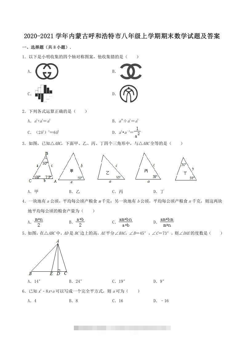 2020-2021学年内蒙古呼和浩特市八年级上学期期末数学试题及答案(Word版)创学金矿——2025年领先的创业与教育知识付费平台创学金矿· 知识付费平台