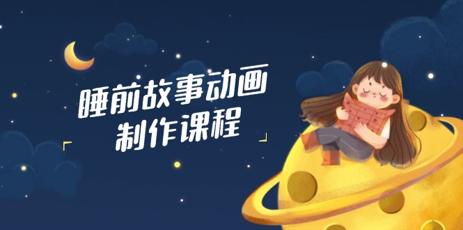 睡前故事动画制作课程，涵盖AI文案、配音、视频剪辑等，实现百分百原创创学金矿——2025年领先的创业与教育知识付费平台创学金矿· 知识付费平台