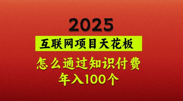 2025项目天花板，普通怎么通过知识付费翻身，年入百个【揭秘】创学金矿——2025年领先的创业与教育知识付费平台创学金矿· 知识付费平台